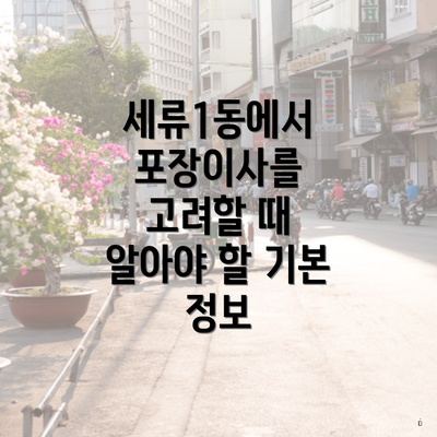 세류1동에서 포장이사를 고려할 때 알아야 할 기본 정보
