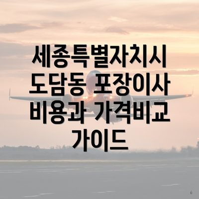 세종특별자치시 도담동 포장이사 이삿짐센터 가격 | 가격비교 | 견적 | 원룸 | 투룸 | 쓰리룸 | 순위 | 업체 | 견적 | 비용 | 아파트 | 용달 | 사다리차 3 세종특별자치시 도담동 포장이사 비용과 가격비교 가이드