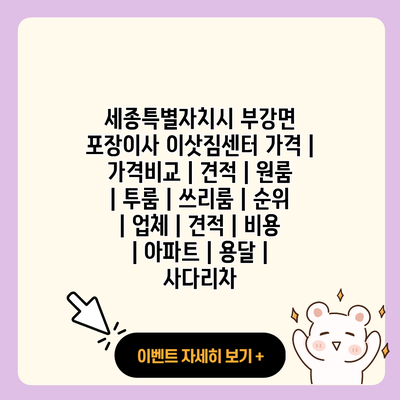 세종특별자치시 부강면 포장이사 이삿짐센터 가격 가격비교 견적 원룸 투룸 쓰리룸 순위 업체 견적 비용 아파트 용달 사다리차 resized