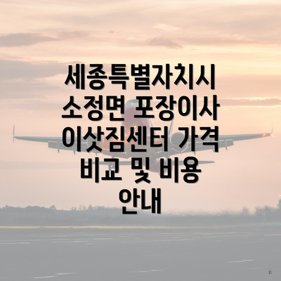 세종특별자치시 소정면 포장이사 이삿짐센터 가격 | 가격비교 | 견적 | 원룸 | 투룸 | 쓰리룸 | 순위 | 업체 | 견적 | 비용 | 아파트 | 용달 | 사다리차 3 세종특별자치시 소정면 포장이사 이삿짐센터 가격 비교 및 비용 안내