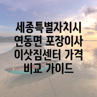 세종특별자치시 연동면 포장이사 이삿짐센터 가격 비교 가이드