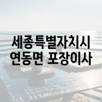 세종특별자치시 연동면 포장이사