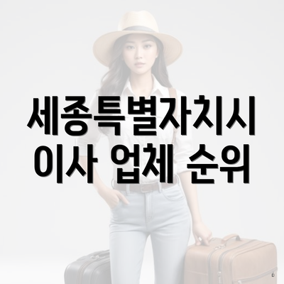 세종특별자치시 이사 업체 순위