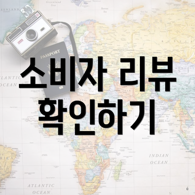 소비자 리뷰 확인하기