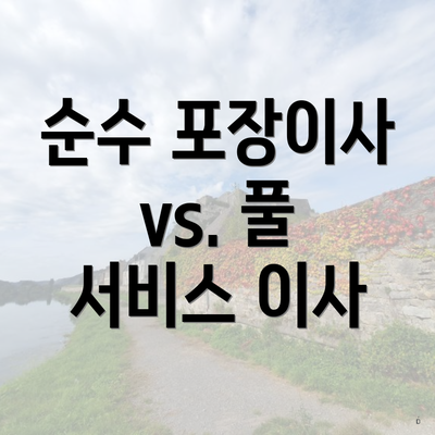 순수 포장이사 vs. 풀 서비스 이사