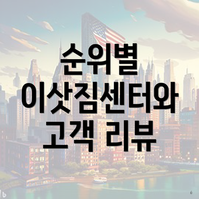 순위별 이삿짐센터와 고객 리뷰