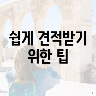 쉽게 견적받기 위한 팁