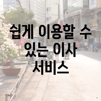 쉽게 이용할 수 있는 이사 서비스