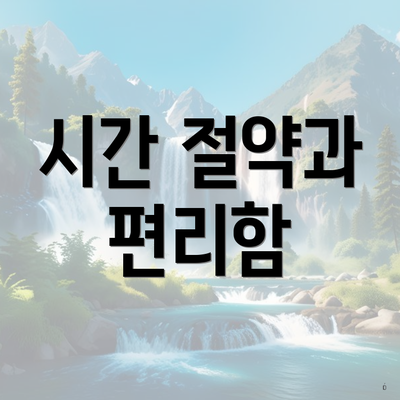 시간 절약과 편리함