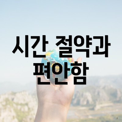 시간 절약과 편안함