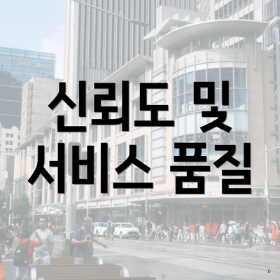 신뢰도 및 서비스 품질