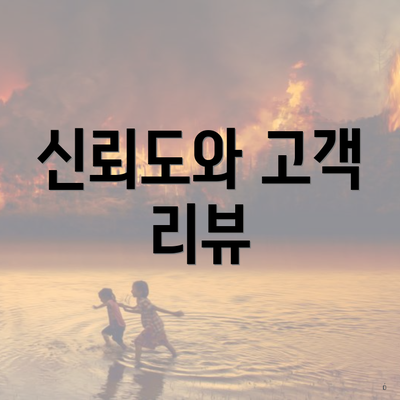 신뢰도와 고객 리뷰