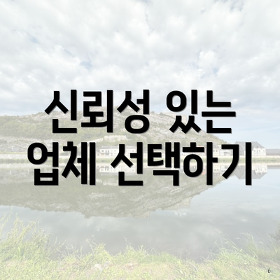 신뢰성 있는 업체 선택하기