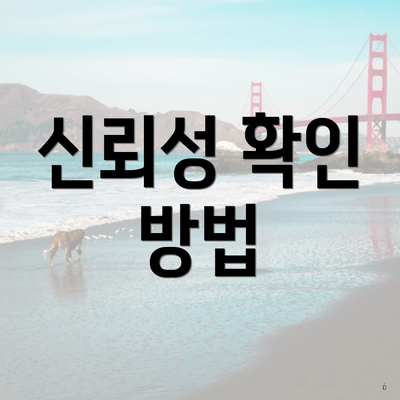 신뢰성 확인 방법