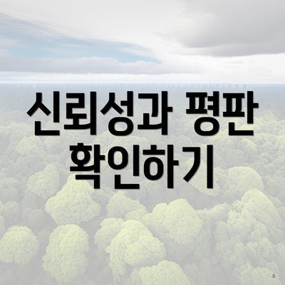 신뢰성과 평판 확인하기