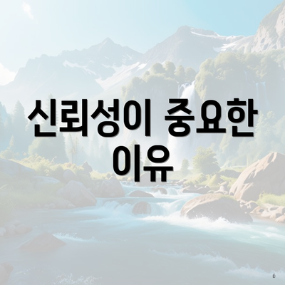 신뢰성이 중요한 이유