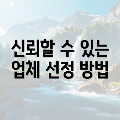 신뢰할 수 있는 업체 선정 방법