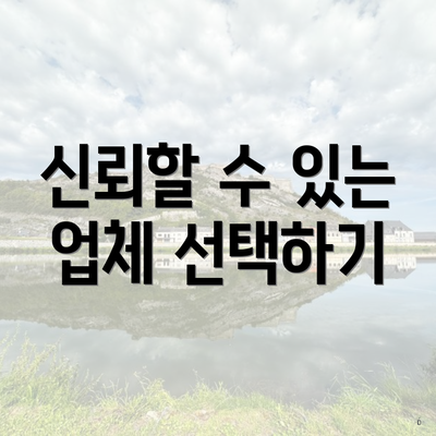 신뢰할 수 있는 업체 선택하기