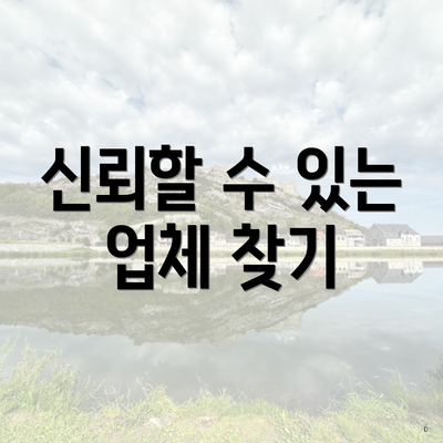 신뢰할 수 있는 업체 찾기