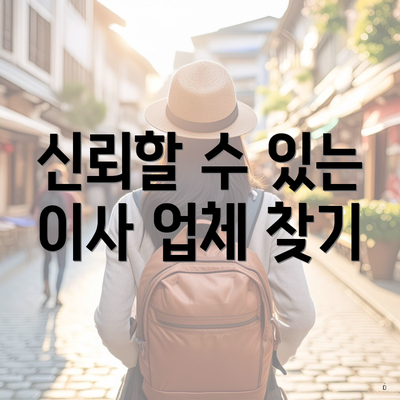 신뢰할 수 있는 이사 업체 찾기