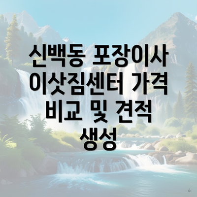 신백동 포장이사 이삿짐센터 가격 비교 및 견적 생성