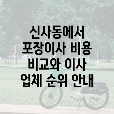 신사동에서 포장이사 비용 비교와 이사 업체 순위 안내