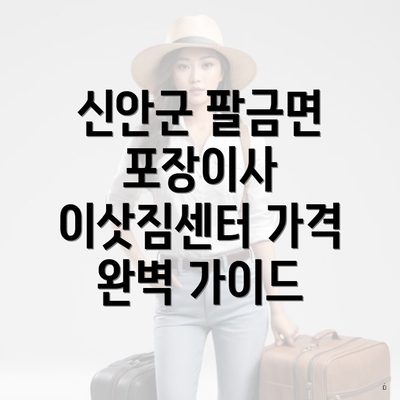 신안군 팔금면 포장이사 이삿짐센터 가격 완벽 가이드