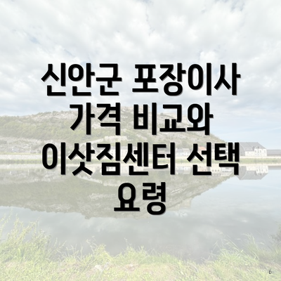 신안군 포장이사 가격 비교와 이삿짐센터 선택 요령
