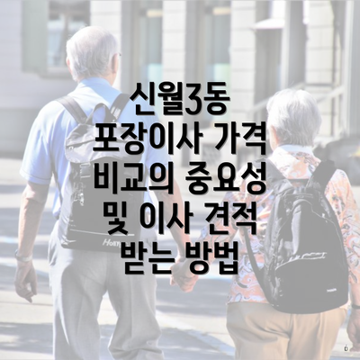 신월3동 포장이사 가격 비교의 중요성 및 이사 견적 받는 방법