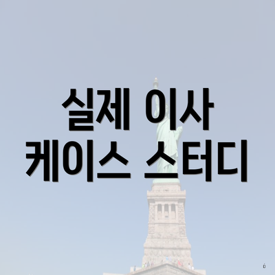 실제 이사 케이스 스터디