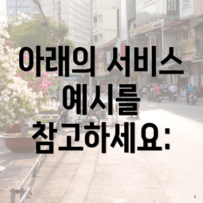 아래의 서비스 예시를 참고하세요: