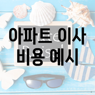 아파트 이사 비용 예시