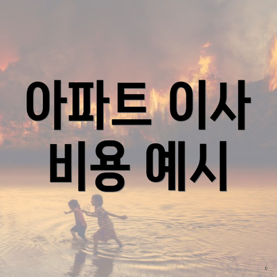 아파트 이사 비용 예시