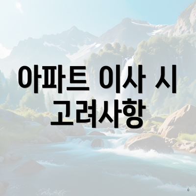 아파트 이사 시 고려사항