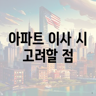 아파트 이사 시 고려할 점