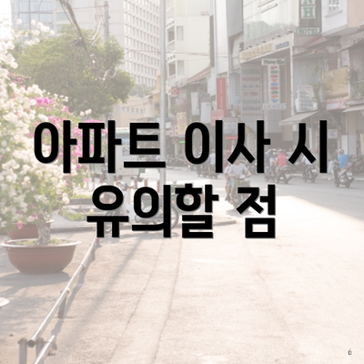 아파트 이사 시 유의할 점