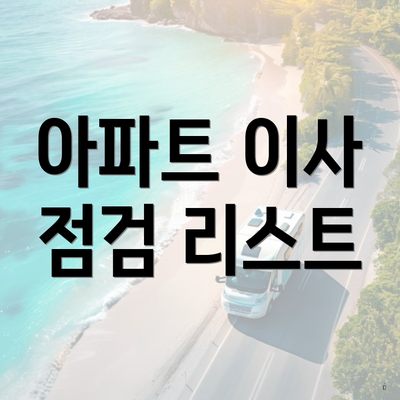 아파트 이사 점검 리스트