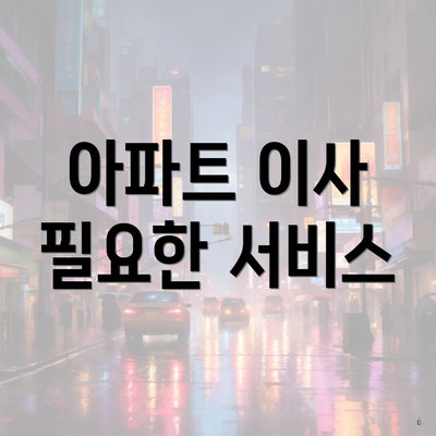 아파트 이사 필요한 서비스