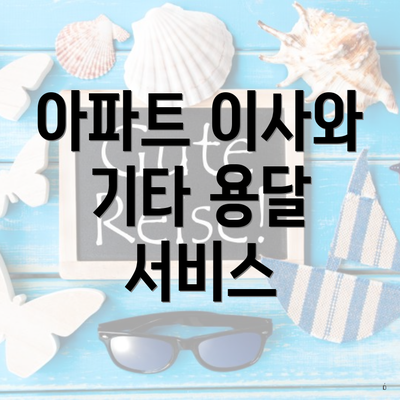 아파트 이사와 기타 용달 서비스