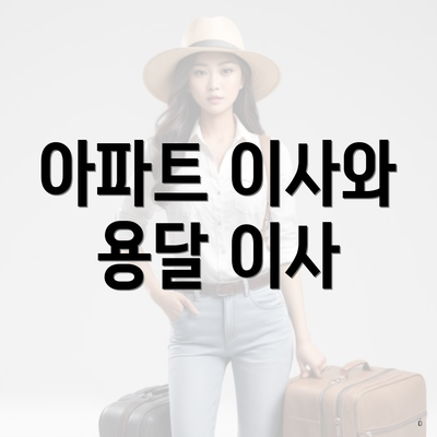 전라북도 군산시 해신동 포장이사 이삿짐센터 가격 | 가격비교 | 견적 | 원룸 | 투룸 | 쓰리룸 | 순위 | 업체 | 견적 | 비용 | 아파트 | 용달 | 사다리차 5 아파트 이사와 용달 이사