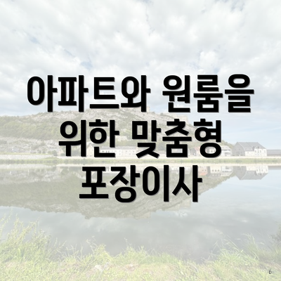 아파트와 원룸을 위한 맞춤형 포장이사