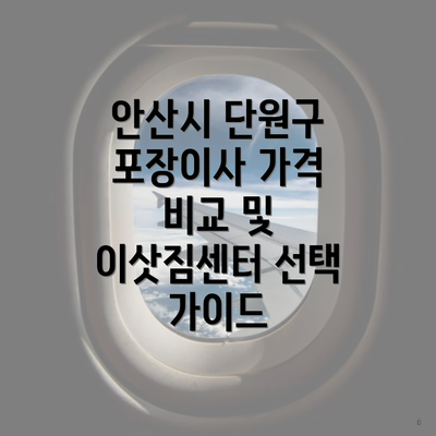 안산시 단원구 포장이사 가격 비교 및 이삿짐센터 선택 가이드