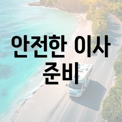 안전한 이사 준비