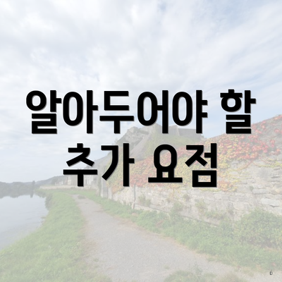 알아두어야 할 추가 요점