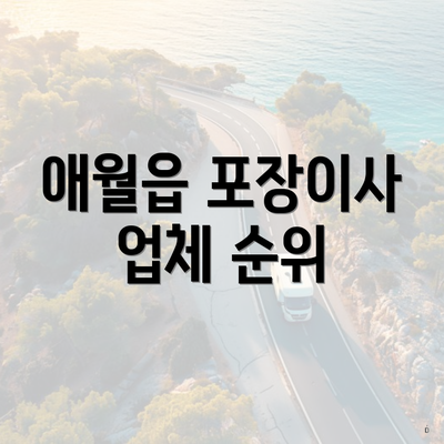 애월읍 포장이사 업체 순위