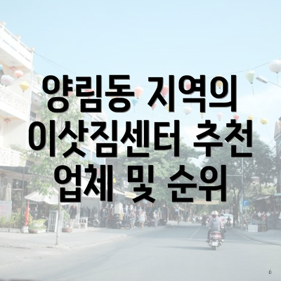 양림동 지역의 이삿짐센터 추천 업체 및 순위