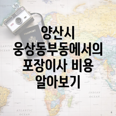 양산시 웅상동부동에서의 포장이사 비용 알아보기