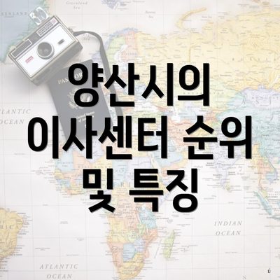 양산시의 이사센터 순위 및 특징