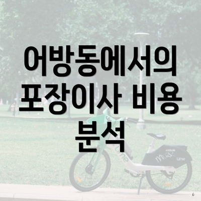 어방동에서의 포장이사 비용 분석