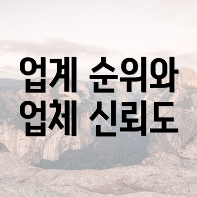 업계 순위와 업체 신뢰도